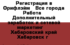 Регистрация в Орифлэйм - Все города Работа » Дополнительный заработок и сетевой маркетинг   . Хабаровский край,Хабаровск г.